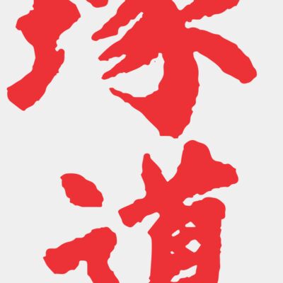 Cranford Judo Karate Center Back Thumbnail